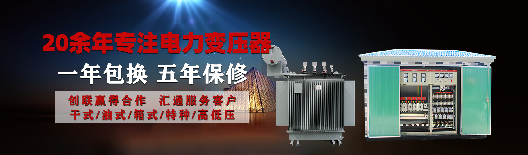油浸式電力變壓器油浸式變壓器低壓繞組除小容量采用銅導(dǎo)線(xiàn),繞組的安匝分布平衡，漏磁小，機(jī)械強(qiáng)度高，抗短路能力強(qiáng)。