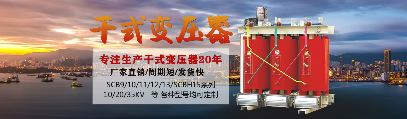 干式變壓器采用國(guó)內(nèi)先進(jìn)技術(shù)，機(jī)械強(qiáng)度高，抗短路能力強(qiáng)，局部放電小，熱穩(wěn)定性好，可靠性高，使用壽命長(zhǎng)；